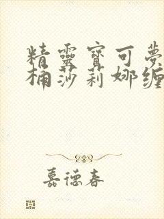 精灵宝可梦小智桶莎莉娜缠绕