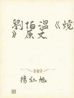 刘伯温《烧饼歌》原文