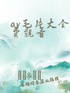 av毛片大全免费观看