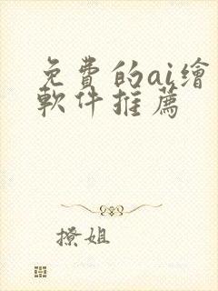 免费的ai绘画软件推荐