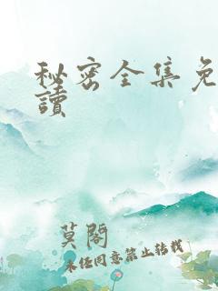 秘密全集免费阅读