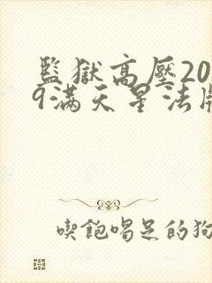 监狱高压2019满天星法版免费