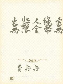 火柴人绳索英雄无限金币无限钻石版