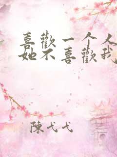 喜欢一个人但是她不喜欢我怎么办