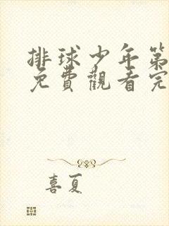 排球少年第4季免费观看完整版