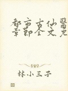 都市古仙医最新章节全文免费阅读无弹窗
