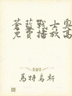 苍蓝战士奥特曼免费播放高清电影