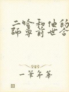 二哈和他的白猫师尊前世合集