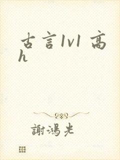 古言1v1 高h