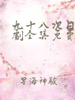 九十八次日落短剧全集免费观看