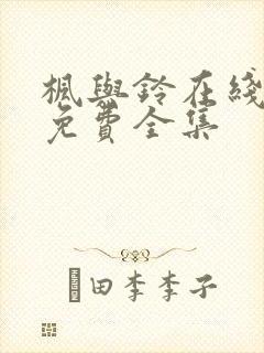 枫与铃在线观看免费全集