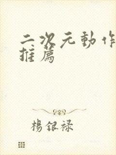 二次元动作手游推荐