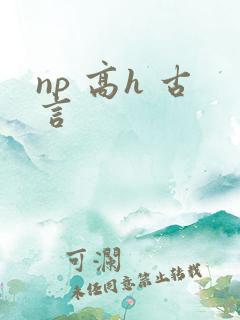np 高h 古言