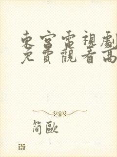 东宫电视剧全集免费观看高清