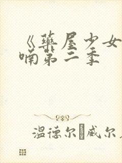 《药屋少女的呢喃第二季