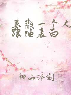 喜欢一个人怎么跟他表白