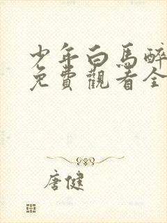 少年白马醉春风免费观看全集高清