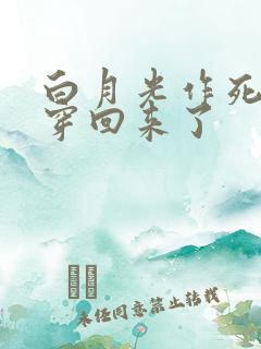 白月光作死后又穿回来了