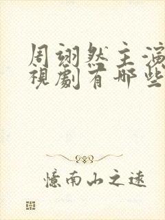 周翊然主演的电视剧有哪些