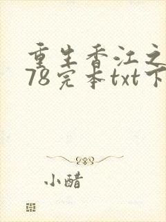 重生香江之1978完本txt下载