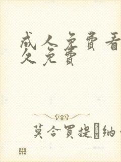 成人免费看片永久免费