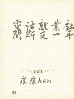 灵活就业社保中间断交一年到15年能不能退休