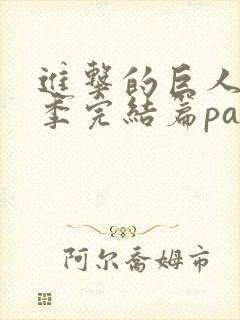 进击的巨人最终季完结篇part3