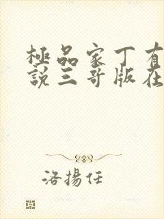 极品家丁有声小说三哥版在线收听