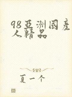 98亚洲国产成人精品