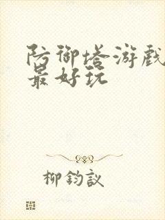 防御塔游戏哪个最好玩