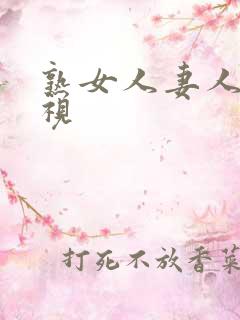 熟女人妻人妻の视