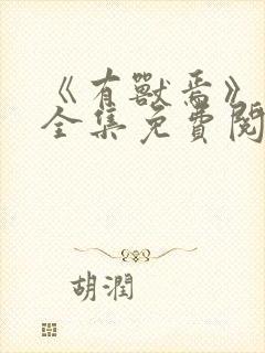 《有兽焉》漫画全集免费阅读