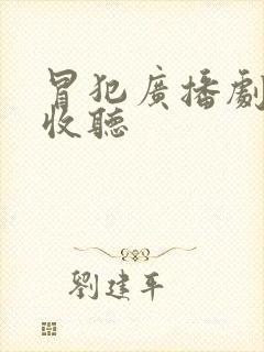 冒犯广播剧免费收听