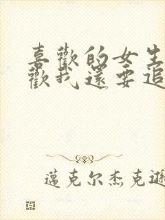 喜欢的女生不喜欢我还要追吗