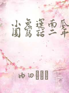 小兔运南瓜的看图写话二年级