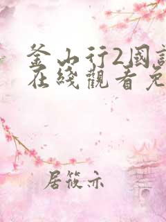 釜山行2国语版在线观看免费版