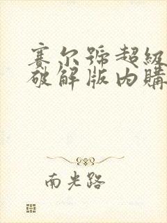 赛尔号超级英雄破解版内购破解版