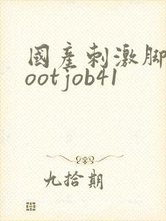 国产刺激脚交footjob41