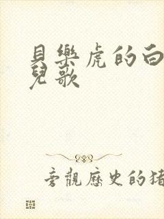 贝乐虎的白龙马儿歌