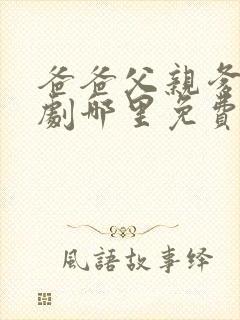 爸爸父亲爹电视剧哪里免费看