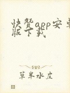 快赞app安卓版下载