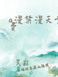 a漫禁漫天堂免费
