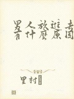 男人放进去秒射有什么原因