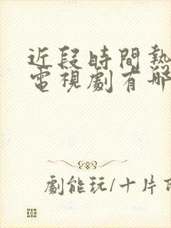 近段时间热播的电视剧有哪些