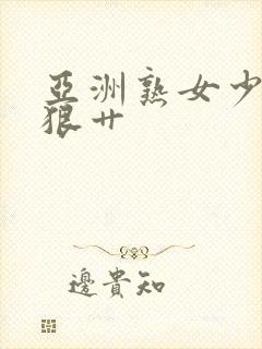 亚洲熟女少妇狠狠艹