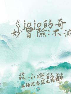 《jojo的奇妙冒险:不灭钻石