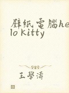 壁纸电脑hello kitty