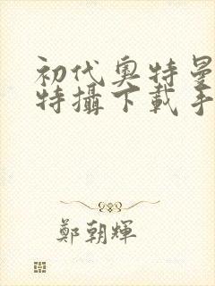 初代奥特曼空想特摄下载手机版