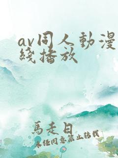 av同人动漫在线播放