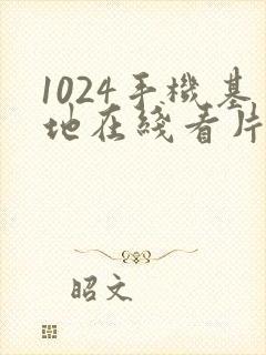 1024手机基地在线看片
